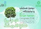 برگزاری دومین همایش و نمایشگاه تهران شهر هوشمند/جزئیات ۶ محور همایش تهران شهر هوشمند