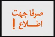 خرید انبوه املاک و آپارتمان ها در کرج، توسط برخی اهالی خوزستان چه معنی می دهد!!؟