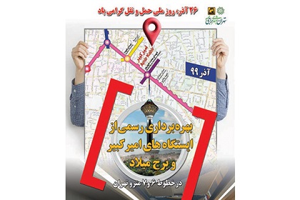 بهره برداری رسمی از ایستگاه های امیر کبیر وبرج میلاد در خطوط ۶ و ۷ مترو تهران