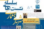 معماران معاصر ایران/رونمایی از کتاب معماری معاصر ایران