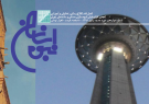 فصل نامه اطلاع رسانی, تحلیلی و آموزشی انجمن کارفرمایان انبوه سازان مسکن و ساختمان تهران