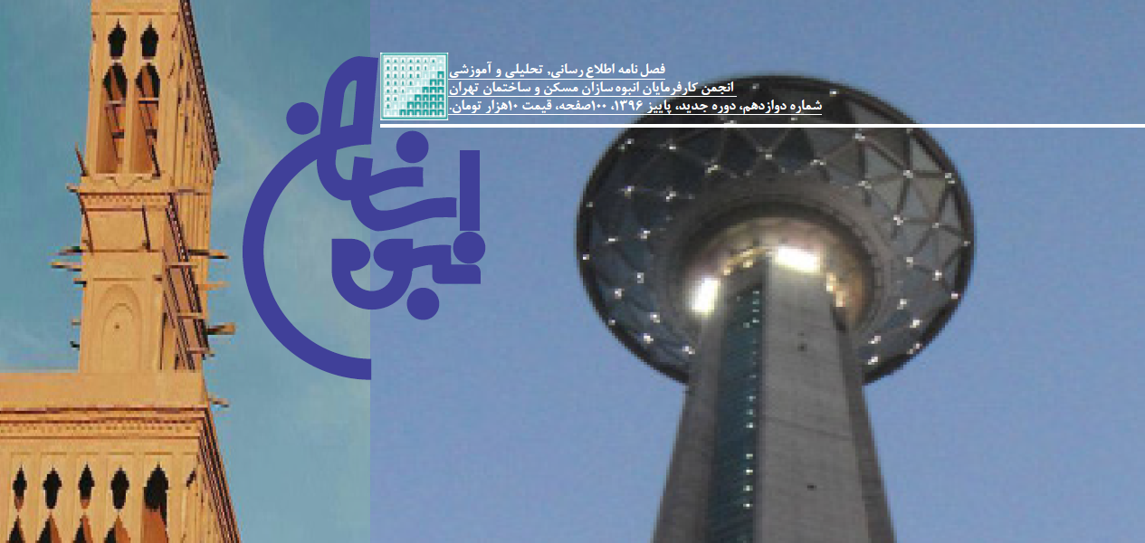 فصل نامه اطلاع رسانی, تحلیلی و آموزشی انجمن کارفرمایان انبوه سازان مسکن و ساختمان تهران