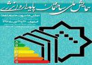 برگزاری همایش ملی ساختمان پایدار و انرژی در استان اصفهان