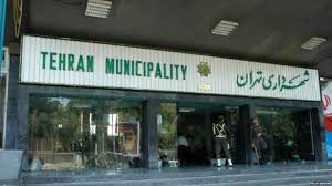 دو تا سه‌هزار میلیاردتومان کسری بودجه برای شهرداری تهران