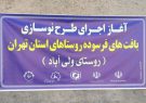 آغاز اجرای طرح نوسازی بافت فرسوده روستاهای استان تهران