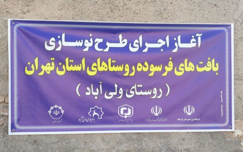 آغاز اجرای طرح نوسازی بافت فرسوده روستاهای استان تهران