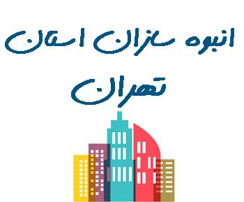 آدرس جدید انجمن صنفی کارفرمایی انبوه سازان مسکن و ساختمان استان تهران