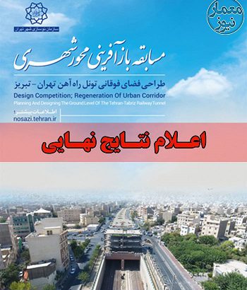 اعلام نتایج نهایی “مسابقه بازآفرینی محور شهری؛ طراحی فضای فوقانی تونل راه آهن تهران – تبریز”