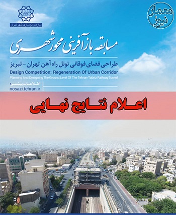 اعلام نتایج نهایی “مسابقه بازآفرینی محور شهری؛ طراحی فضای فوقانی تونل راه آهن تهران – تبریز”