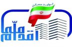 ساخت ۷۵۵۰ واحد مسکونی طرح اقدام ملی مسکن در استان تهران با فرمان رئیس‌جمهور آغاز می‌شود