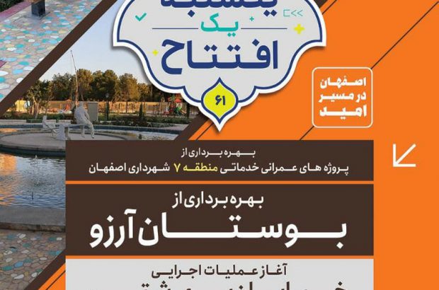 افتتاح و آغاز ۸۰ میلیارد تومان پروژه در منطقه ۷ شهر اصفهان/ طبقه خلاق در طراحی مبلمان شهری مشارکت کنند