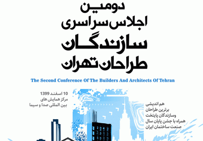دومین اجلاس سراسری سازندگان و طراحان تهران برگزار می شود