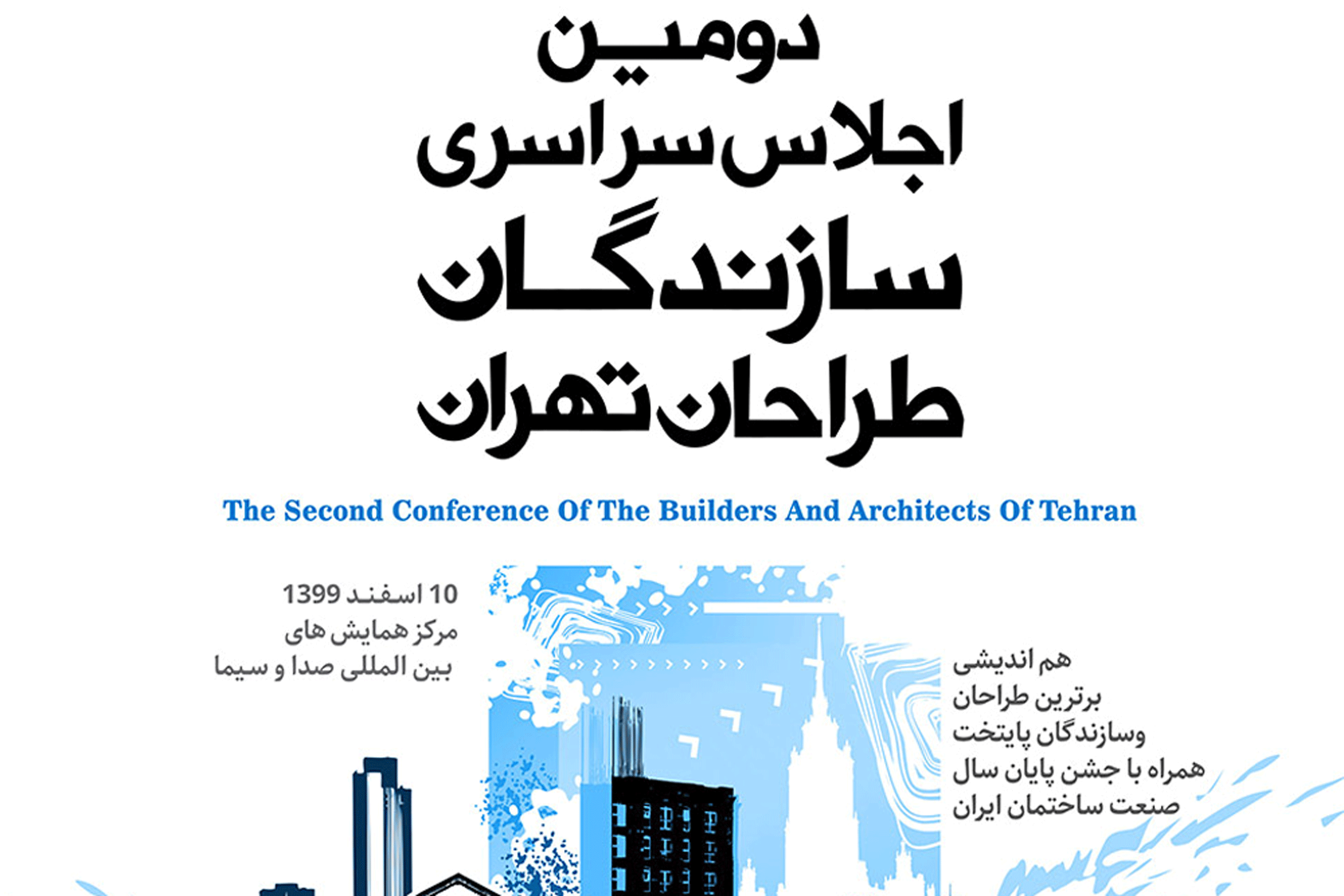 دومین اجلاس سراسری سازندگان و طراحان تهران برگزار می شود
