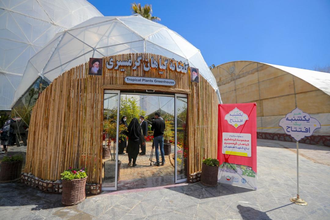 افتتاح مجموعه گردشگری گیاهان گرمسیری در باغ‌ گل‌های اصفهان، یک ظرفیت جدید گردشگری برای اصفهان