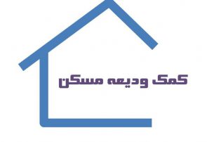 سقوط پلکانی وام مسکن