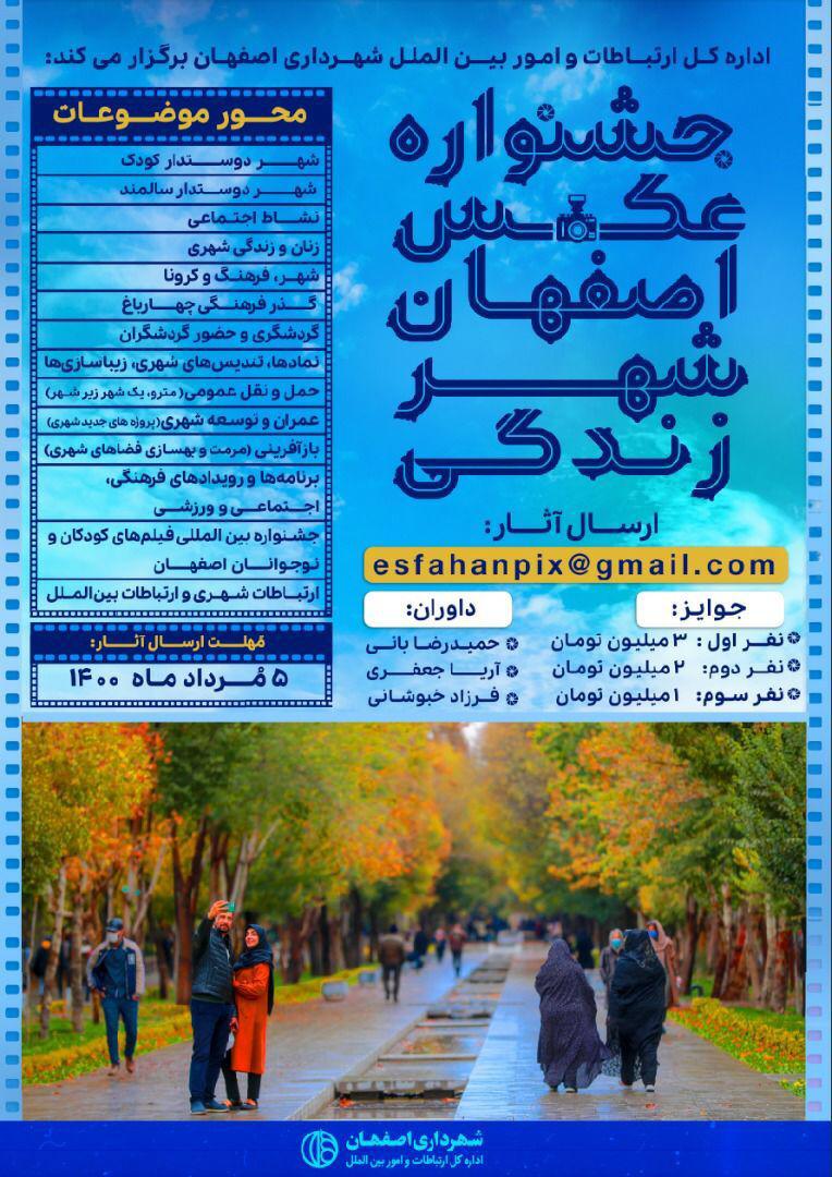 جشنواره عکس اصفهان شهر زندگی