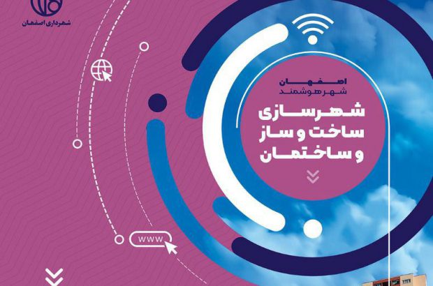 خدمات الکترونیک ۲۴ ساعته برای کاهش مراجعات شهروندان اصفهانی به شهرداری شهر با چند کلیک