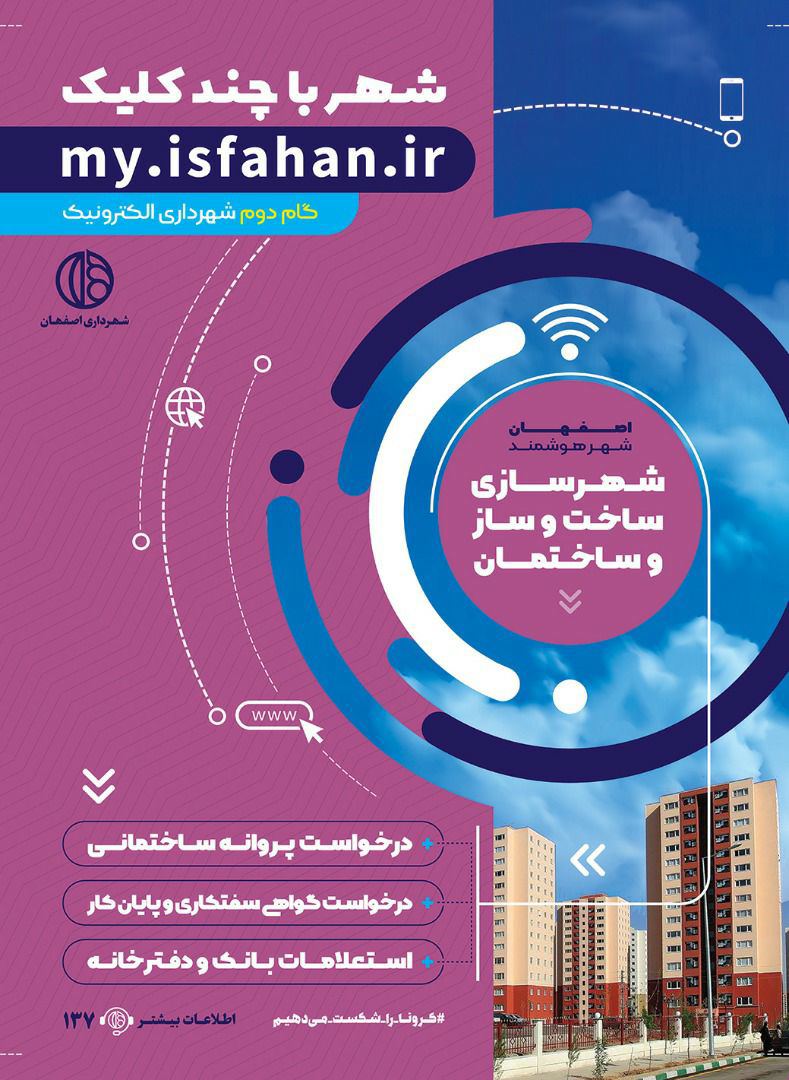 خدمات الکترونیک ۲۴ ساعته برای کاهش مراجعات شهروندان اصفهانی به شهرداری شهر با چند کلیک