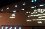 مرکز پزشکی شمس شرق نیشابور باز نشده تعطیل شد!