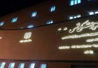 مرکز پزشکی شمس شرق نیشابور باز نشده تعطیل شد!