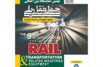 ۳ تا ۶ خرداد، برگزاری نهمین نمایشگاه حمل و نقل ریلی