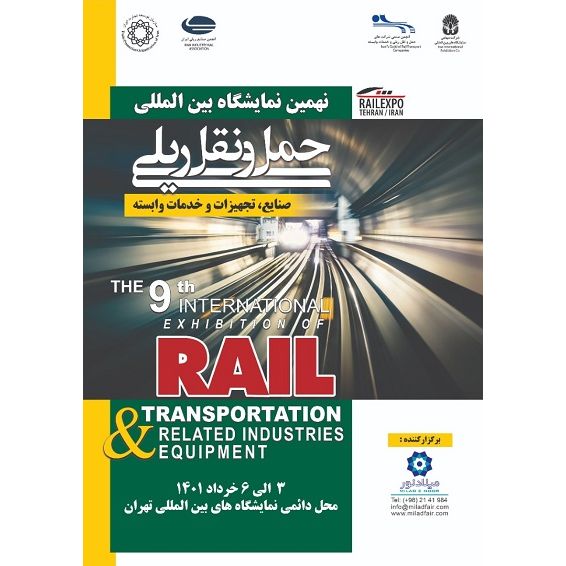 ۳ تا ۶ خرداد، برگزاری نهمین نمایشگاه حمل و نقل ریلی