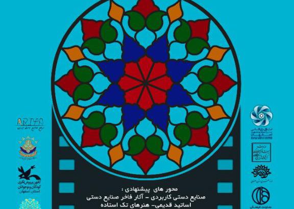 اولین جشنواره ملی فیلم کوتاه «اصفهان شهر خلاق صنایع دستی» برگزار می‌شود