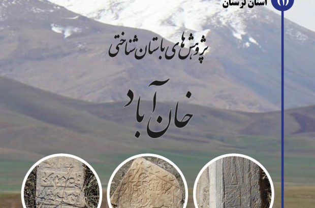کتاب پژوهشهای باستان شناختی خان آباد الیگودرز لرستان منتشر شد