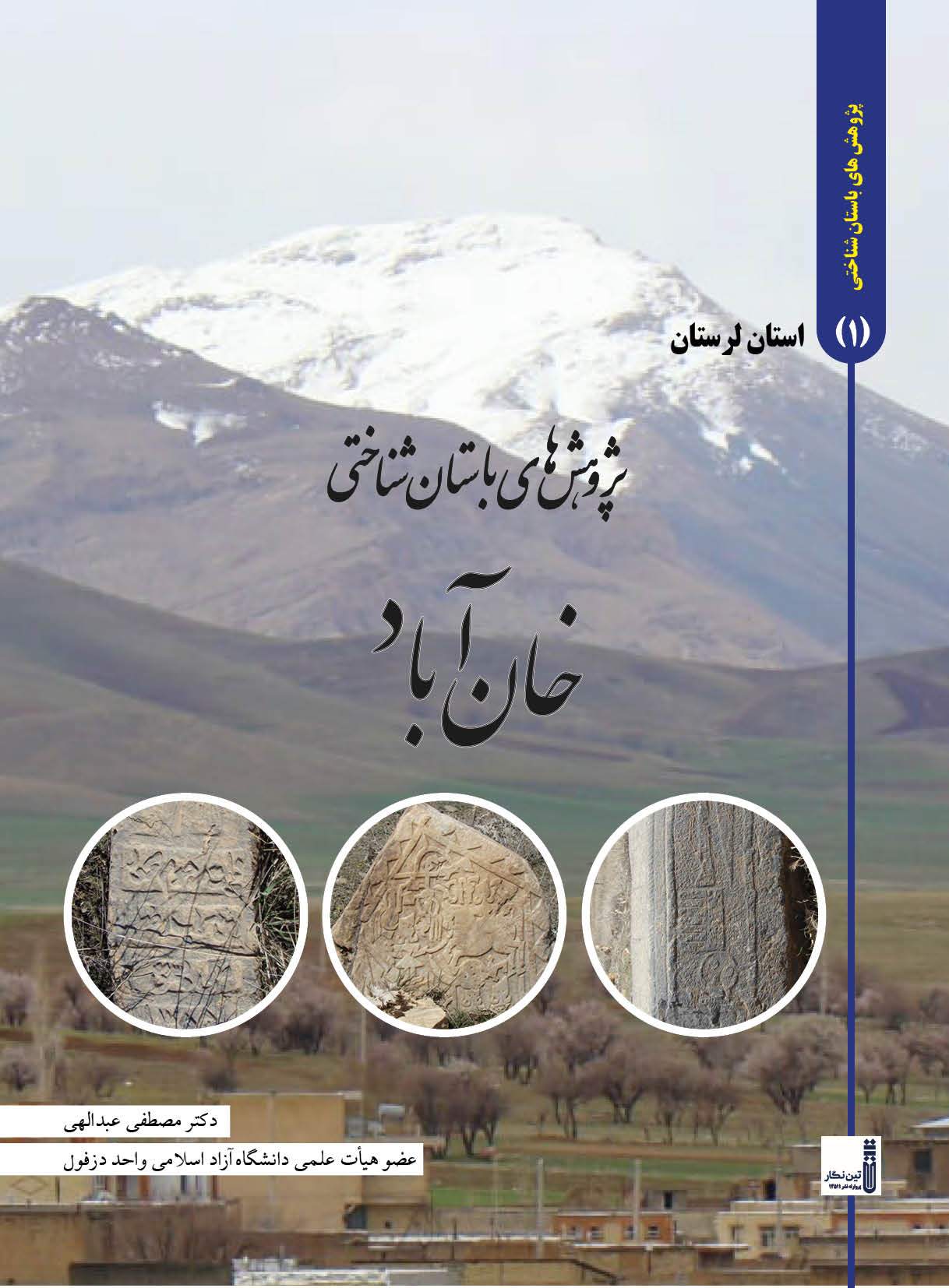 کتاب پژوهشهای باستان شناختی خان آباد الیگودرز لرستان منتشر شد