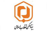 ضرورت پاسخگویی بنیاد مسکن به مطالبات انباشته در حوزه تأمین مسکن محرومان