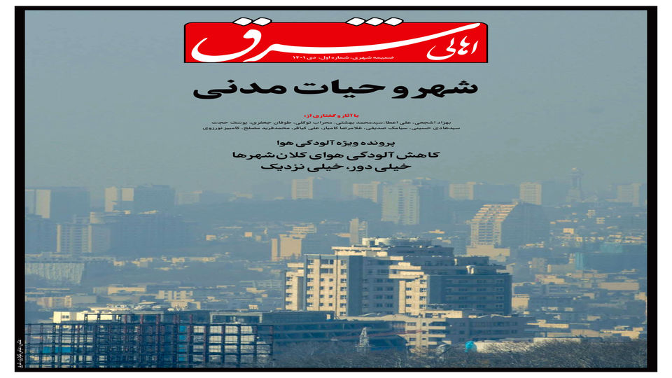 انتشار اولین شماره «اهالی»، ضمیمه شهری روزنامه شرق