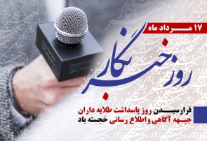 این بار به جای مچ خبرنگاران، دستشان را بگیریم