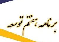 نحوه پیشبرد برنامه هفتم پیشرفت در وزارت راه و شهرسازی تشریح شد/ سهم ۱۹ درصدی حمل‌ونقل و ساختمان