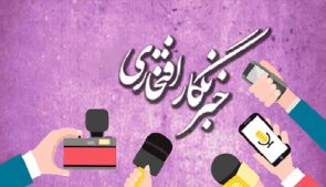 خبرنگار افتخاری ما در محل زندگی خود، در اقصی نقاط کشور باشید
