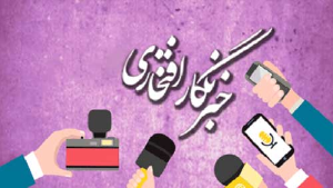 خبرنگار افتخاری ما در محل زندگی خود، در اقصی نقاط کشور باشید